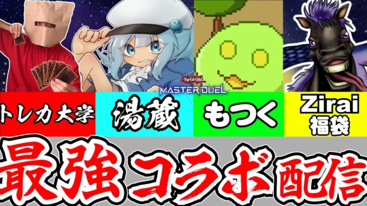 【トレカ大学/湯蔵/もつく/ZIRAI】遊戯王youtuber4人による最強コラボ配信！【遊戯王マスターデュエル】