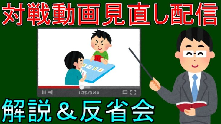 【雑談歓迎】今週上げた対戦動画を見ながら解説や反省をする配信　part3【遊戯王】