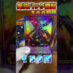 【遊戯王ラッシュデュエル　＃shorts 毎日パック開封！！300日目