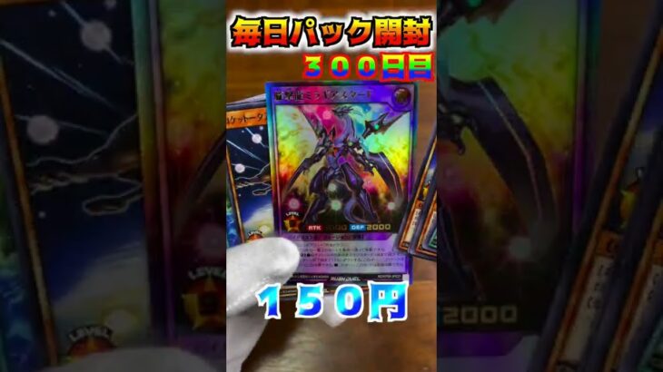 【遊戯王ラッシュデュエル　＃shorts 毎日パック開封！！300日目