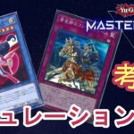 【#遊戯王マスターデュエル】マスターデュエル初のリミットレギュレーション改訂を考察！【#ゆっくりボイス】