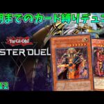 【遊戯王マスターデュエル】恒例の４期環境縛りエンジョイ対戦の時間だ！！