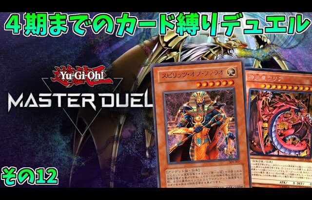 【遊戯王マスターデュエル】恒例の４期環境縛りエンジョイ対戦の時間だ！！