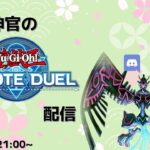 【遊戯王リモートデュエル】満足神官とのんびりリモートデュエル配信【凸待ち配信】