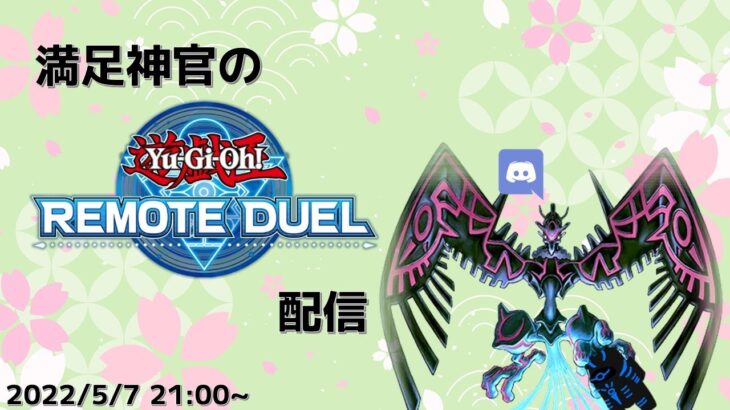 【遊戯王リモートデュエル】満足神官とのんびりリモートデュエル配信【凸待ち配信】