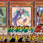 【遊戯王マスターデュエル】後攻捲りの王 怪獣カグヤ！！環境を粉砕しろ！！【ゆっくり実況】【対戦動画】