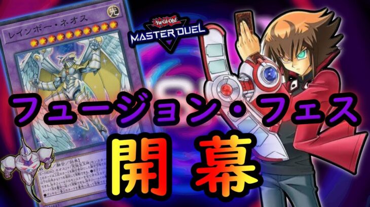 ＦＵＳＩＯＮ ＦＥＳＴＩＶＡＬ開幕！！レインボーネオス入りＨＥＲＯデッキが効果抜群！！【遊戯王マスターデュエル】