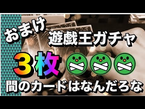 遊戯王パック開封 【おまけ】 ２種類のガチャをガチャガチャしてきました