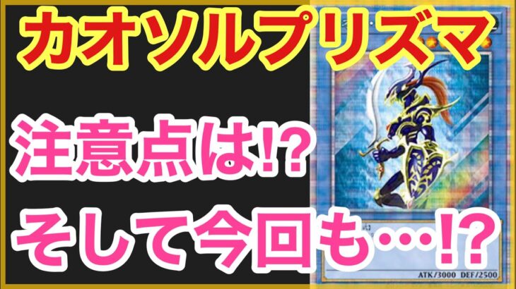 【遊戯王 最新情報】これは戦争間違いなし！？カオスソルジャープリズマキャンペンの詳細や注意点は！？あの企画もやっちゃいます！？