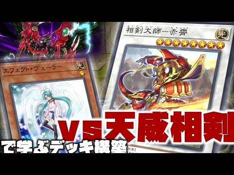 環境トップ！天威相剣を相手にデッキ構築を確かめる【#遊戯王マスターデュエル】