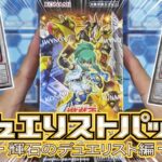 【遊戯王】土属性テーマが大幅強化！  新弾『デュエリストパック-輝石のデュエリスト編-』を１箱開封！