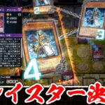 最強のアレイスター決戦！（半ギレ）【遊戯王マスターデュエル】