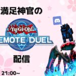 【遊戯王リモートデュエル】満足神官とのんびりリモートデュエル配信【凸待ち配信】