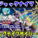 【遊戯王マスターデュエル】「ジャックナイツサイバーダーク」で対戦！【配信】