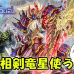 【遊戯王マスターデュエル】天威相剣竜星でランク戦！【配信】