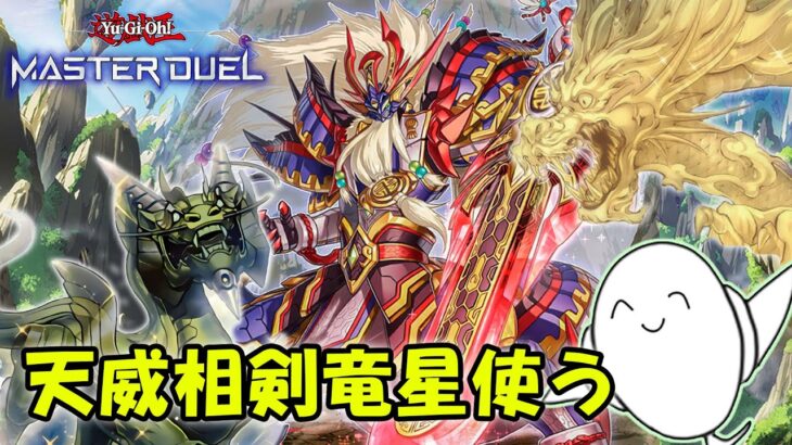 【遊戯王マスターデュエル】天威相剣竜星でランク戦！【配信】