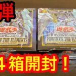 【遊戯王】パワー・オブ・ジ・エレメント４箱開封！