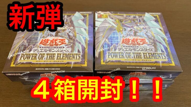 【遊戯王】パワー・オブ・ジ・エレメント４箱開封！