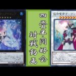 外野が辛辣で泣きそう！六花vs極神【遊戯王 対戦動画】【四畳半同好会】