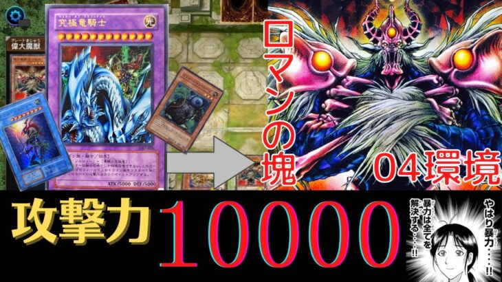 【遊戯王】攻撃力10000⁉︎火力のみを求めた04環境デュエル【マスターデュエル】