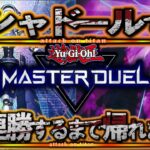 【遊戯王マスターデュエル】シャドールで10連勝するまで帰れま10【YouTubeLive】