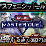 【遊戯王マスターデュエル】モンハンサンブレイクまでにシャドールでランクマ10連勝達成してみせる【YouTubeLive】