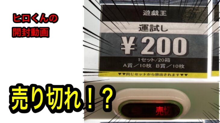 【遊戯王】200円オリパを売り切れにしてみた結果が、ヤバイよヤバイよ！！！！