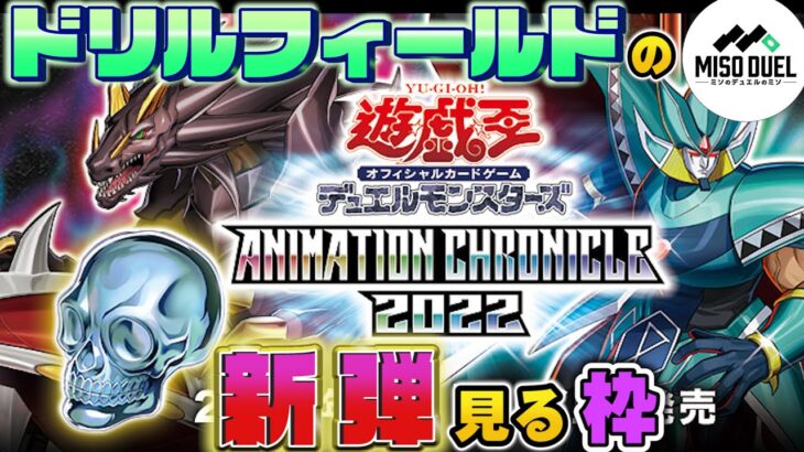 【#遊戯王】－アニメーションクロニクル2022編②－ドリルフィールドの新弾見る枠【#ミソのデュエルのミソ】