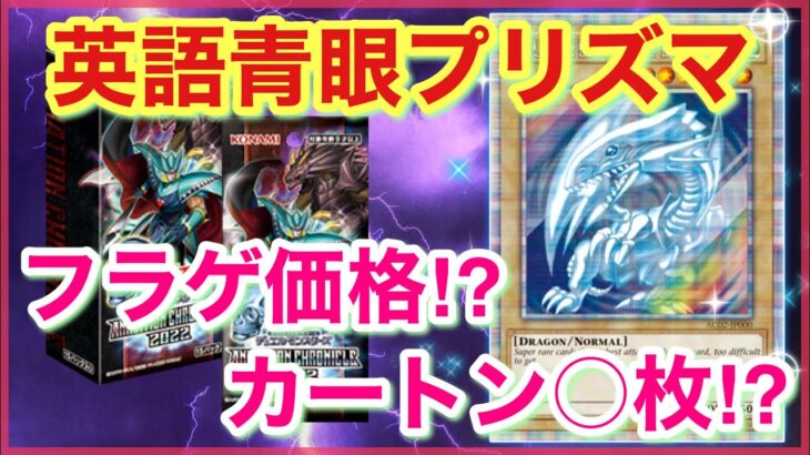 【遊戯王 相場】英ブルプリズマのフラゲ価格がヤバいことに！？カートン○枚ってマジ！？【アニメーションクロニクル2022】