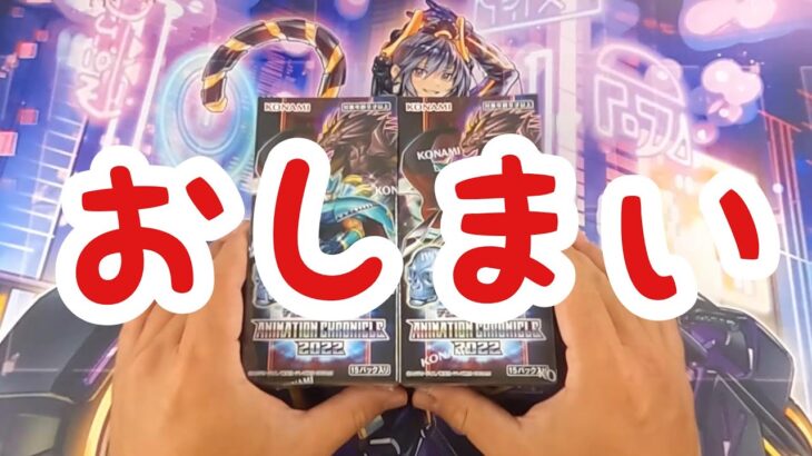 【遊戯王】アニメーションクロニクル2022チャレンジの最後！【20BOX目】