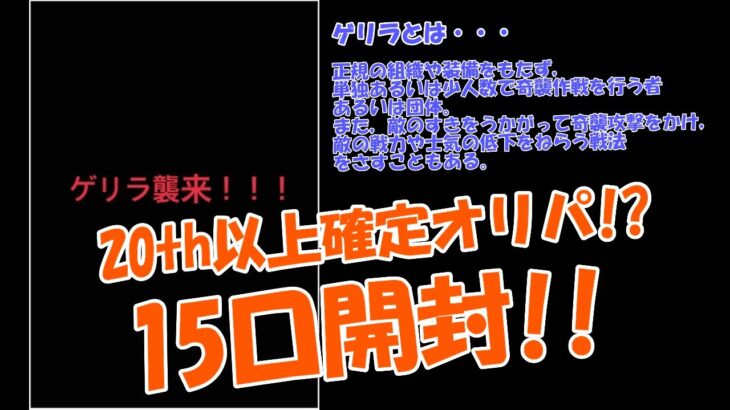 【遊戯王】20th以上確定オリパ！?人気のゲリラオリパを15口開封!今度こそアド確定なるか？【オリパshop METE】