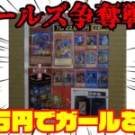 【遊戯王】衝撃⁉ガールズ争奪戦オリパ総額22万円分開封してみた！