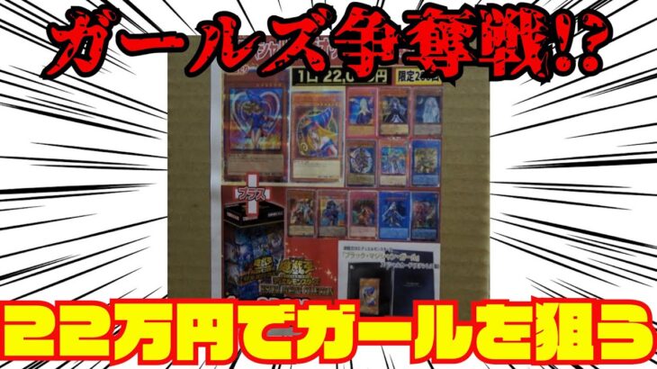 【遊戯王】衝撃⁉ガールズ争奪戦オリパ総額22万円分開封してみた！