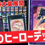 【遊戯王マスターデュエル】昔環境をとったランク4ヒーローデッキ