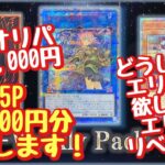 【遊戯王】高額オリパ5P 50,000円分開封！エリアは我が家に来てくれるのかっ？！