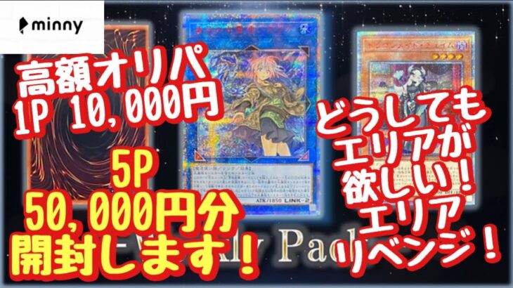 【遊戯王】高額オリパ5P 50,000円分開封！エリアは我が家に来てくれるのかっ？！