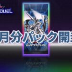 【遊戯王】6月分パック開封【マスターデュエル】