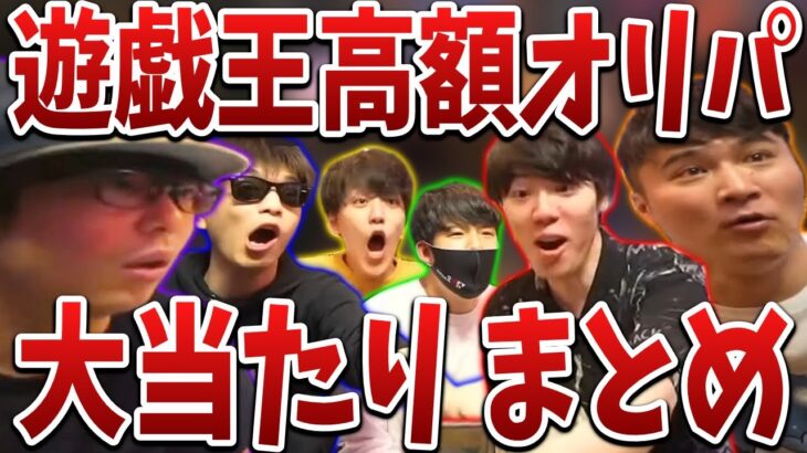 配信者6人の遊戯王高額オリパ開封 大当たりまとめ【2022/06/07】