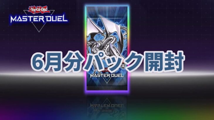 【遊戯王】6月分パック開封【マスターデュエル】