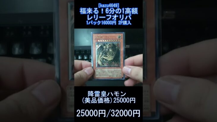 [遊戯王]6分の1で高額当選！？16000円レリーフオリパ買ってみた　#shorts