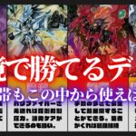 【遊戯王マスターデュエル】環境で“勝てる”デッキ8選！その中からオススメをピックアップして解説