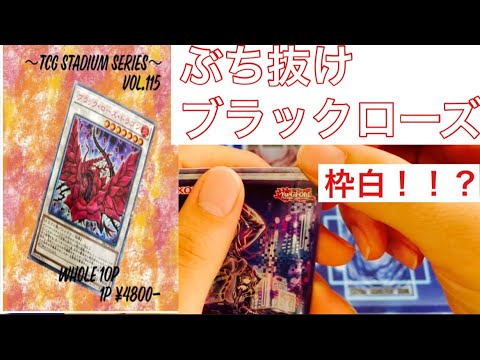 #8【遊戯王開封】あの人気オリパ屋さんにリベンジ1p勝負！！TOPはブラックローズ20th！果たして結果は、、、