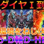 【遊戯王マスターデュエル】D-HEROデッキを紹介！Bloo-Dで環境デッキを圧倒！６月ダイヤⅠ到達！成長の軌跡35 #D-HEROデッキ # Bloo-D #遊戯王マスターデュエル