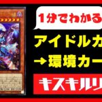 【遊戯王】環境デッキに採用されるEvil★Twin‘sキスキルリィラの謎とは？【1分でわかる】