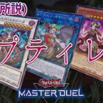 【#遊戯王マスターデュエル】レプティレス研究会【#爆アドGAMES】