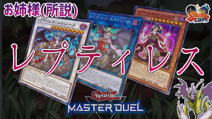 【#遊戯王マスターデュエル】レプティレス研究会【#爆アドGAMES】