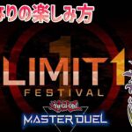 【#遊戯王マスターデュエル】リミットワンの楽しみ方【#爆アドGAMES】