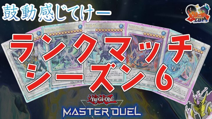 【#遊戯王マスターデュエル】シーズン６開始！氷結界でプラチナ踏破したい！【#爆アドGAMES】