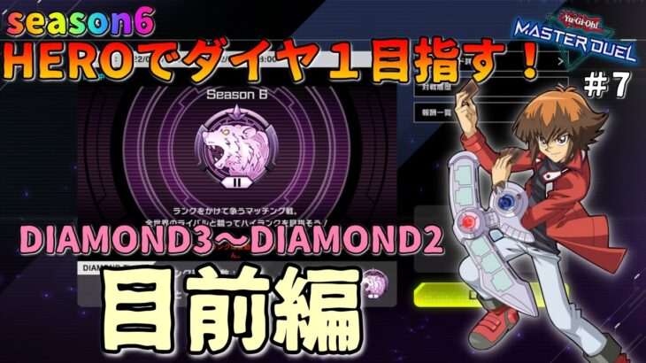 HEROデッキでダイヤ１を目指す！！＃ 7　DIAMOND３~DIAMOND２【遊戯王マスターデュエル】