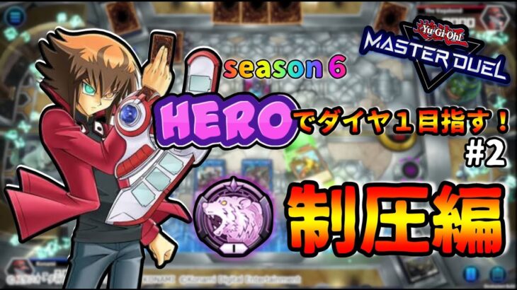 HEROデッキでダイヤ１を目指す！！＃２制圧編PLATINUM３～【遊戯王マスターデュエル】